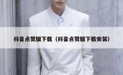 抖音点赞版下载（抖音点赞版下载安装）