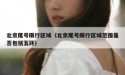 北京尾号限行区域（北京尾号限行区域范围是否包括五环）