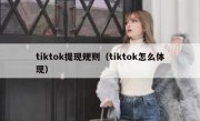 tiktok提现规则（tiktok怎么体现）