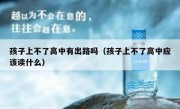 孩子上不了高中有出路吗（孩子上不了高中应该读什么）