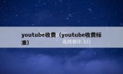 youtube收费（youtube收费标准）