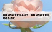 美国网友评论北京奥运会（美国网友评论北京奥运会视频）
