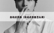 自动点击器（自动点击器怎么用）