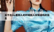 关于在ins看别人的时候别人会知道吗的信息