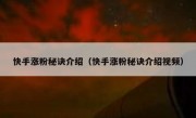快手涨粉秘诀介绍（快手涨粉秘诀介绍视频）