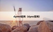 dyned官网（dynu官网）