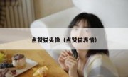 点赞猫头像（点赞猫表情）