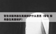 警告该服务器在美国维护什么意思（警告 服务器在美国维护）
