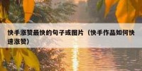 快手涨赞最快的句子或图片（快手作品如何快速涨赞）