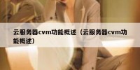 云服务器cvm功能概述（云服务器cvm功能概述）