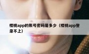樱桃app的账号密码是多少（樱桃app登录不上）