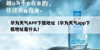 华为天气APP下载地址（华为天气app下载地址是什么）