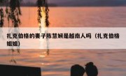 扎克伯格的妻子陈慧娴是越南人吗（扎克伯格姐姐）