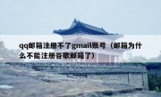 qq邮箱注册不了gmail账号（邮箱为什么不能注册谷歌邮箱了）