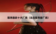 服务器前十大厂商（主流服务器厂商）