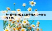 ins看不懂评论怎么翻译英文（ins评论看不全）