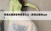 真我云服务官网登录入口（真我云服务app）