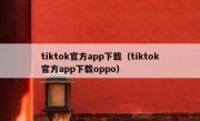 tiktok官方app下载（tiktok官方app下载oppo）