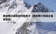 西安限行被抓拍罚款多少（西安限行抓拍还是交警抓）