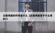 云服务器的作用是什么（云服务器是干什么用的?）