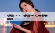电视剧2024（电视剧2023上映时间表最新）