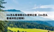 ins怎么看谁看过小视频记录（ins怎么看谁浏览过视频）