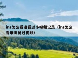 ins怎么看谁看过小视频记录（ins怎么看谁浏览过视频）