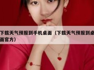 下载天气预报到手机桌面（下载天气预报到桌面官方）