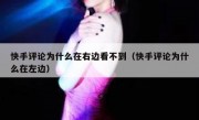 快手评论为什么在右边看不到（快手评论为什么在左边）