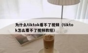 为什么tiktok看不了视频（tiktok怎么看不了视频教程）