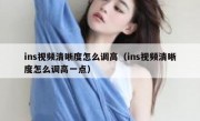 ins视频清晰度怎么调高（ins视频清晰度怎么调高一点）