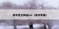 派币官方网站ios（派币苹果）