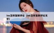 ins怎样复制评论（ins怎样复制评论文字）