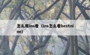 怎么用ins看（ins怎么看bestnine）