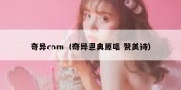 奇异com（奇异恩典原唱 赞美诗）