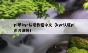 pi币kyc认证教程中文（kyc认证pi币合法吗）