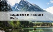 tiktok网页版直登（tiktok网页版入口）