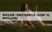 限号北京新一轮限行时间是几点（北京新一轮限号什么时候）