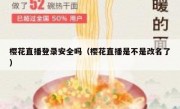 樱花直播登录安全吗（樱花直播是不是改名了）