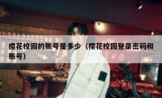 樱花校园的账号是多少（樱花校园登录密码和账号）