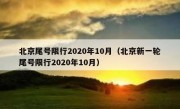 北京尾号限行2020年10月（北京新一轮尾号限行2020年10月）
