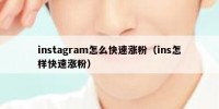 instagram怎么快速涨粉（ins怎样快速涨粉）