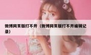 微博网页版打不开（微博网页版打不开编辑记录）