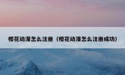 樱花动漫怎么注册（樱花动漫怎么注册成功）