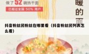 抖音粉丝团粉丝在哪里看（抖音粉丝团列表怎么看）