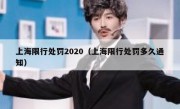 上海限行处罚2020（上海限行处罚多久通知）