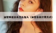 油管频道会员怎么加入（油管会员付费方式）