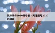 天津限号2020限号表（天津限号2020时间表）