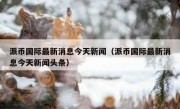 派币国际最新消息今天新闻（派币国际最新消息今天新闻头条）