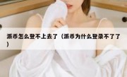 派币怎么登不上去了（派币为什么登录不了了）